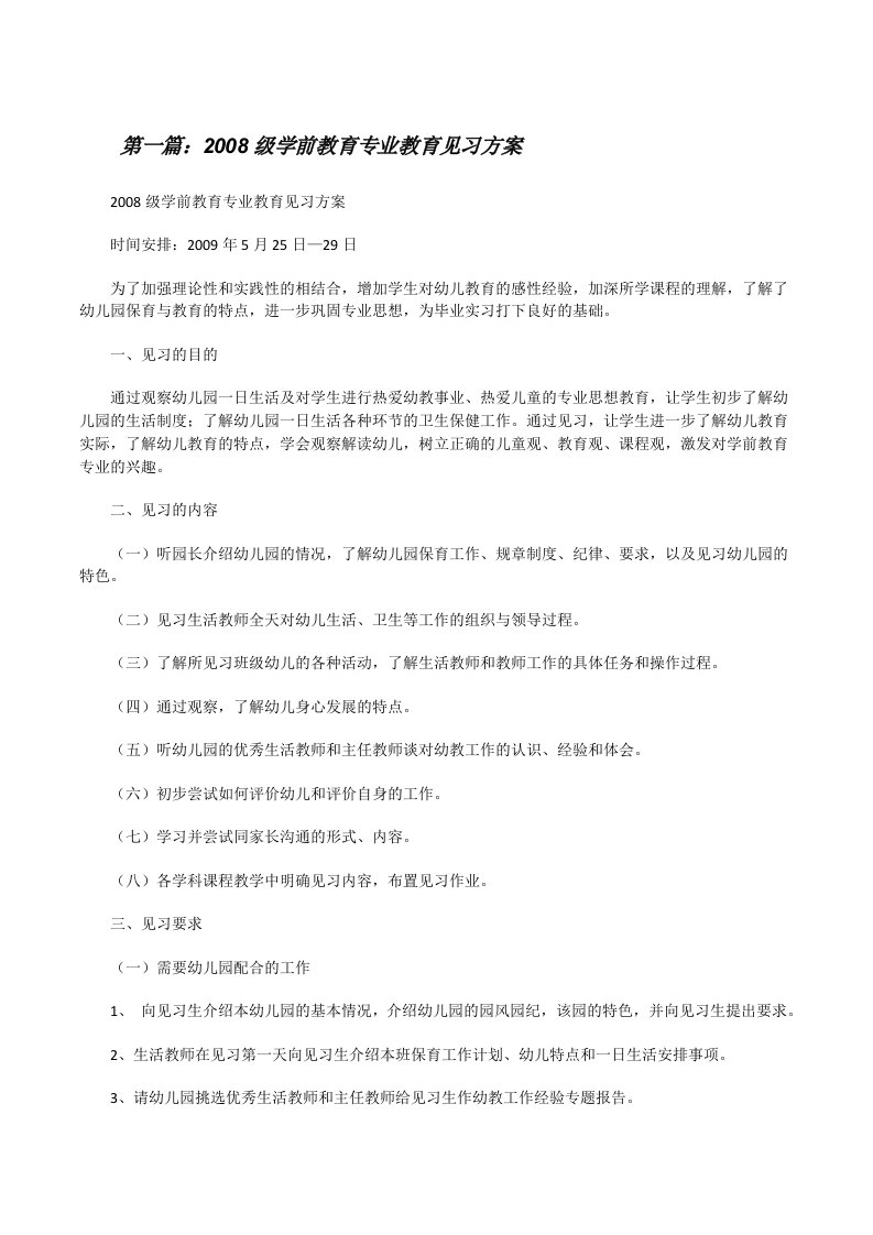 2008级学前教育专业教育见习方案[修改版]