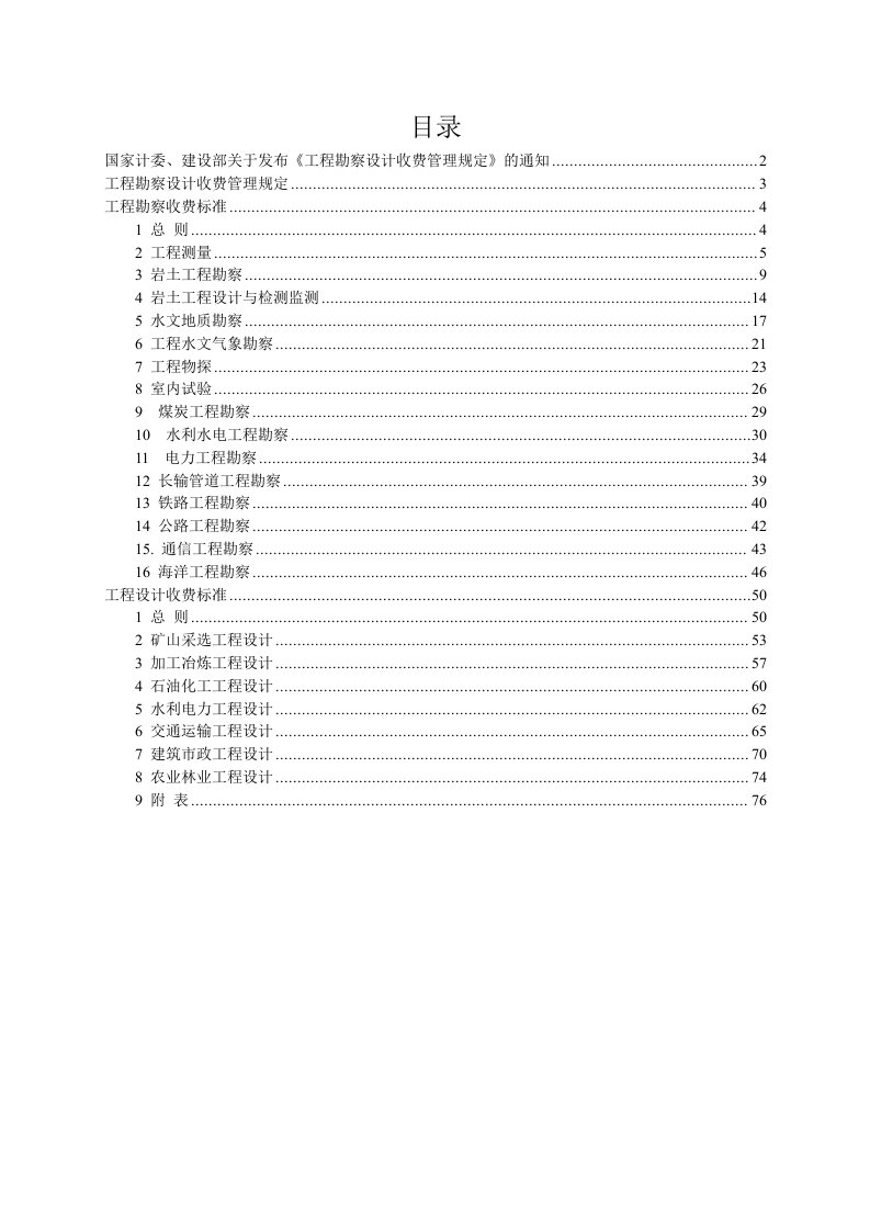 工程勘察设计收费标准2002修订版