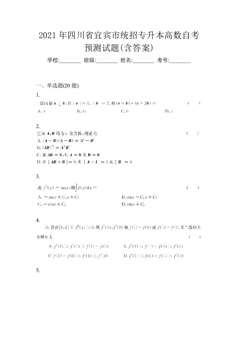 2021年四川省宜宾市统招专升本高数自考预测试题含答案