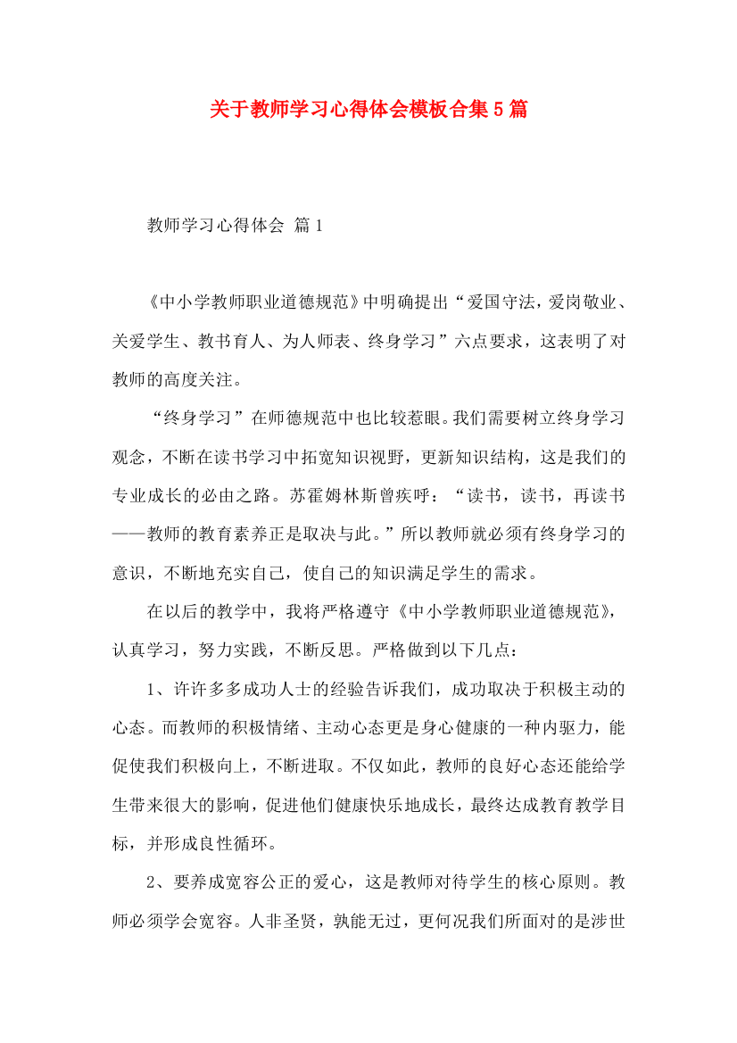 关于教师学习心得体会模板合集5篇