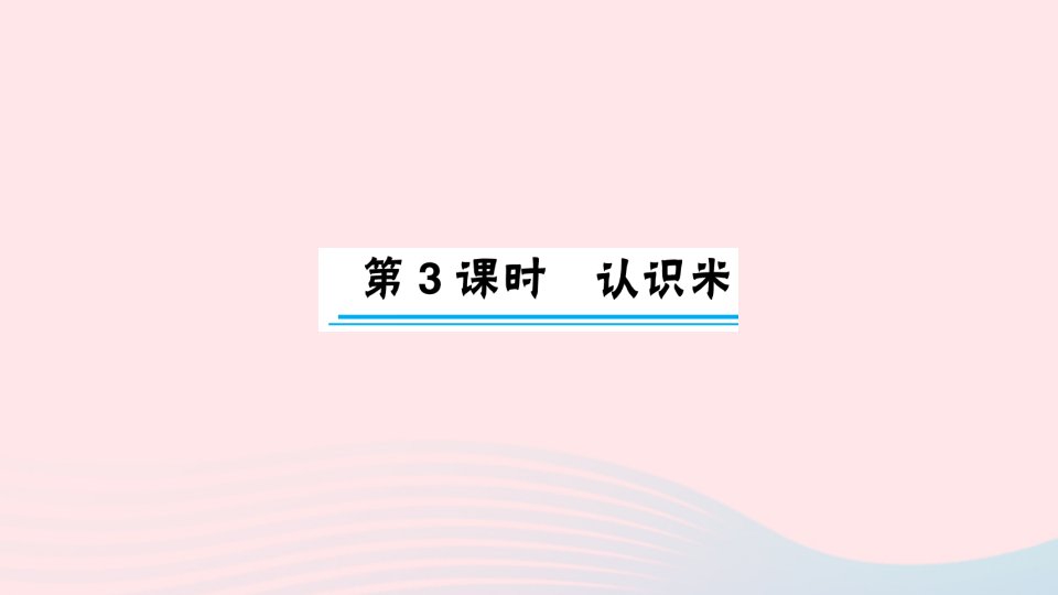 2023二年级数学上册五厘米和米第3课时认识米作业课件苏教版