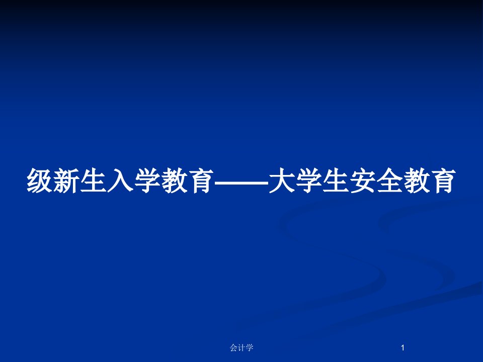 级新生入学教育——大学生安全教育PPT教案