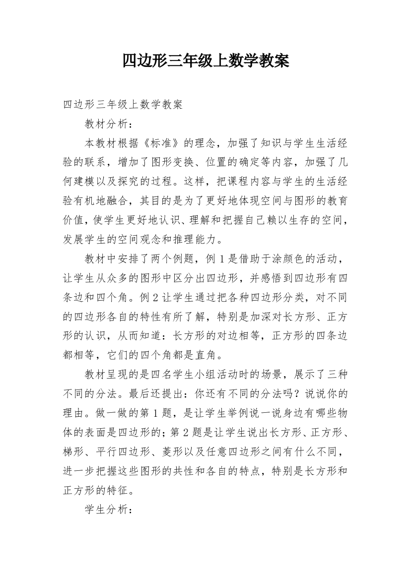 四边形三年级上数学教案