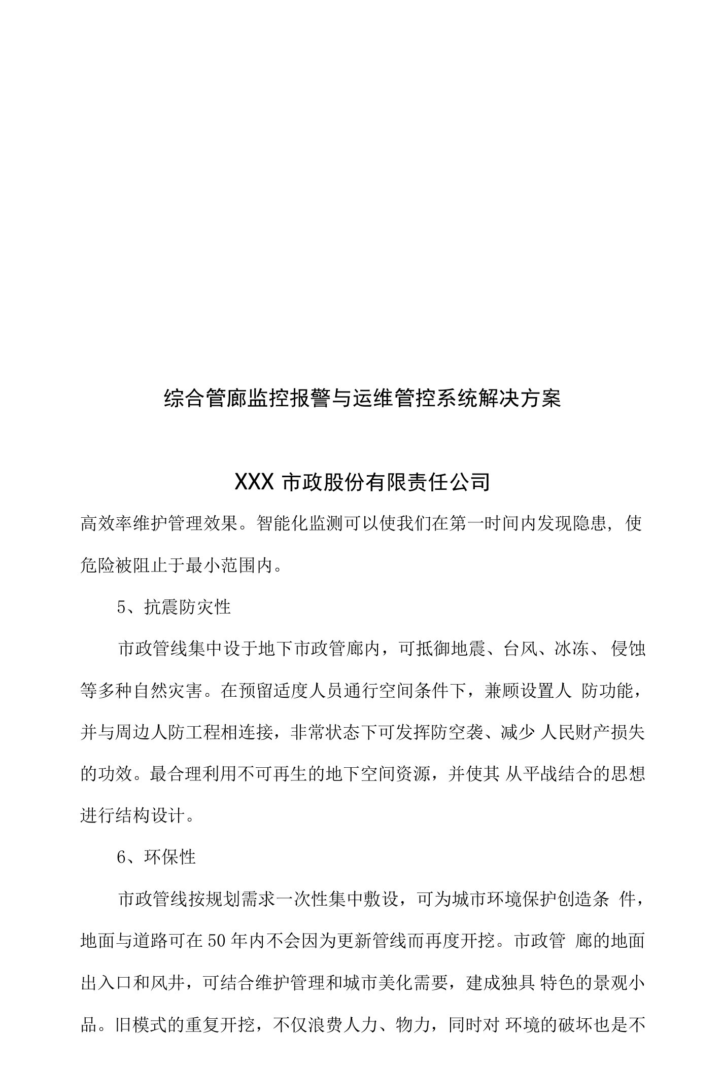 综合管廊监控报警与运维管控系统解决方案