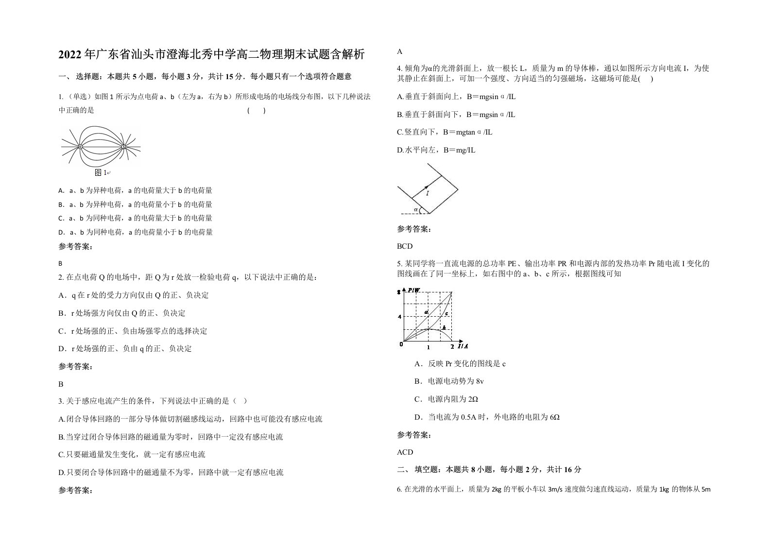 2022年广东省汕头市澄海北秀中学高二物理期末试题含解析