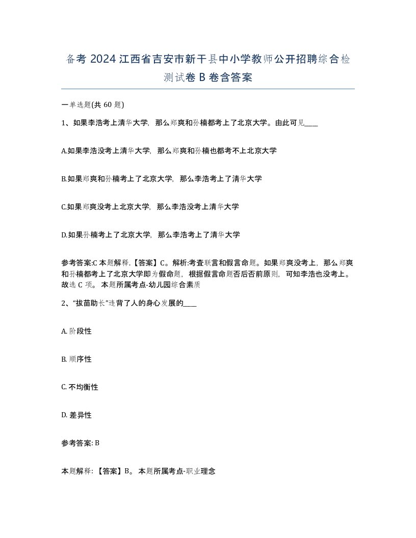 备考2024江西省吉安市新干县中小学教师公开招聘综合检测试卷B卷含答案