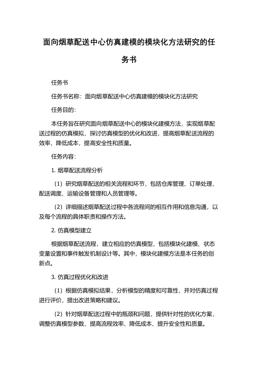 面向烟草配送中心仿真建模的模块化方法研究的任务书