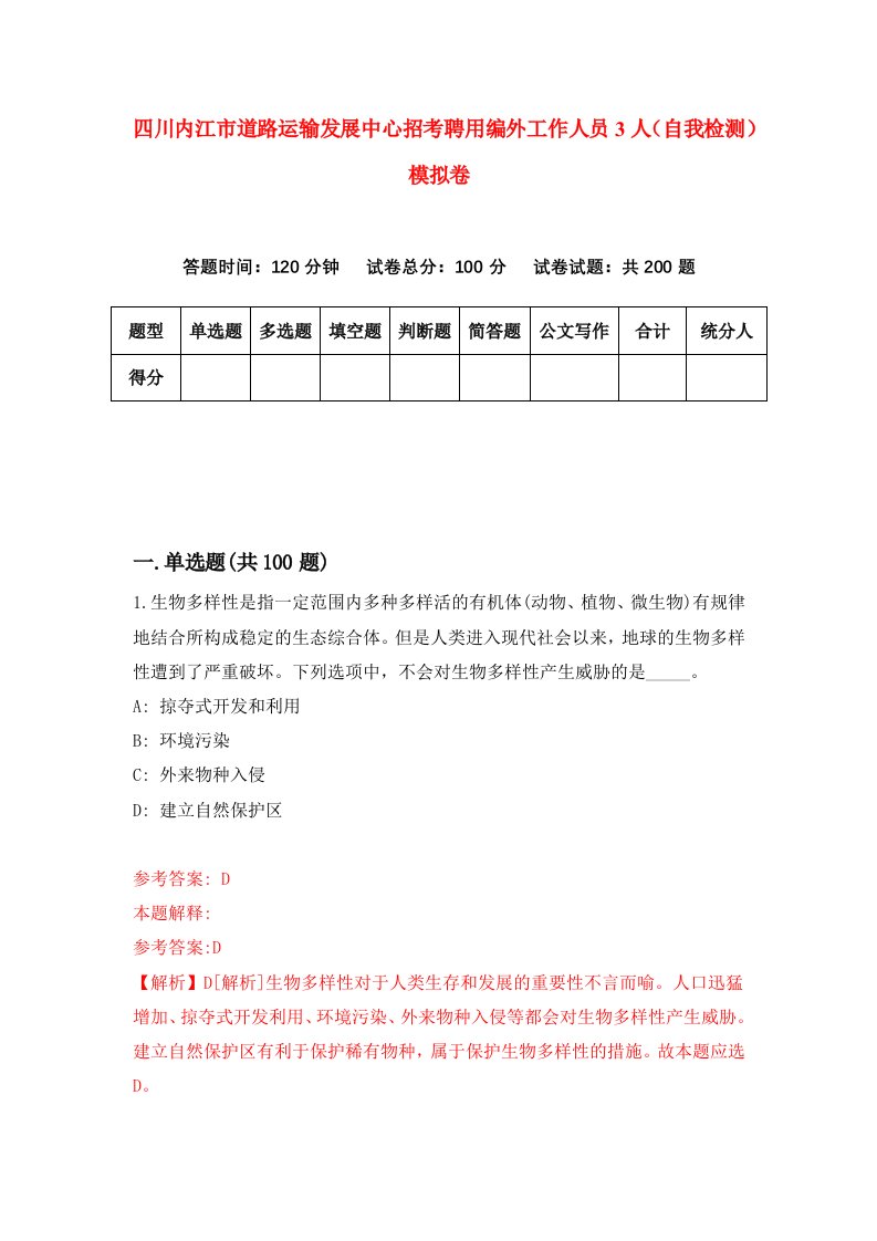 四川内江市道路运输发展中心招考聘用编外工作人员3人自我检测模拟卷6