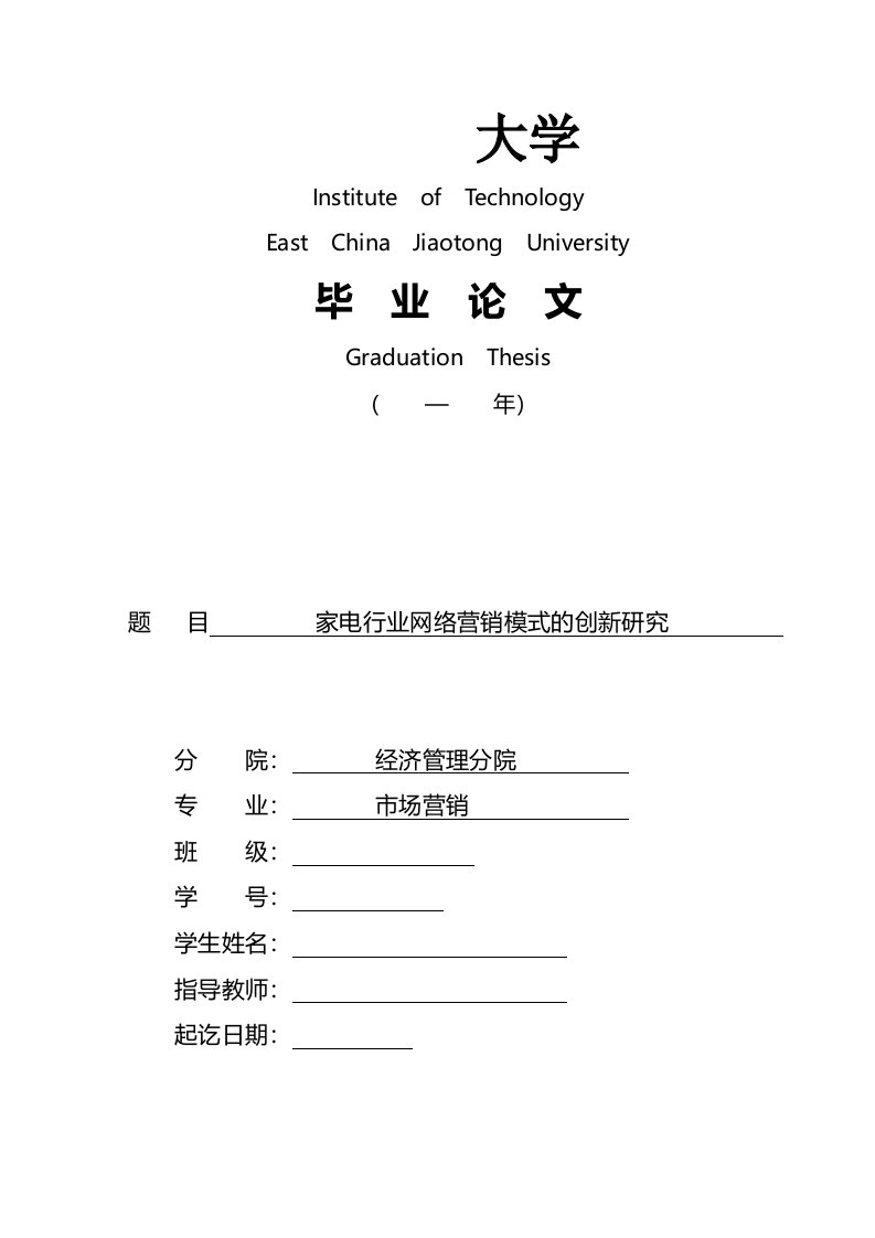 大学本科毕业论文家电行业网络营销模式的创新研究