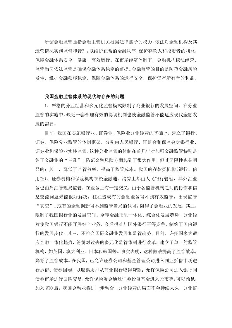 我国金融监管现状问题嗯哼