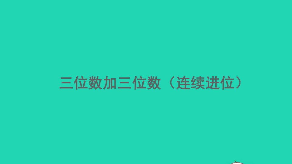 三年级数学上册4万以内的加法和减法二4.1.3三位数加三位数连续进位精编课件新人教版