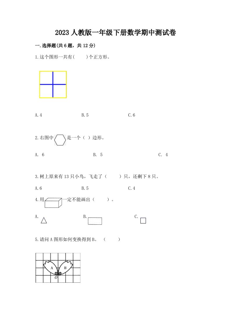 2023人教版一年级下册数学期中测试卷及完整答案【历年真题】