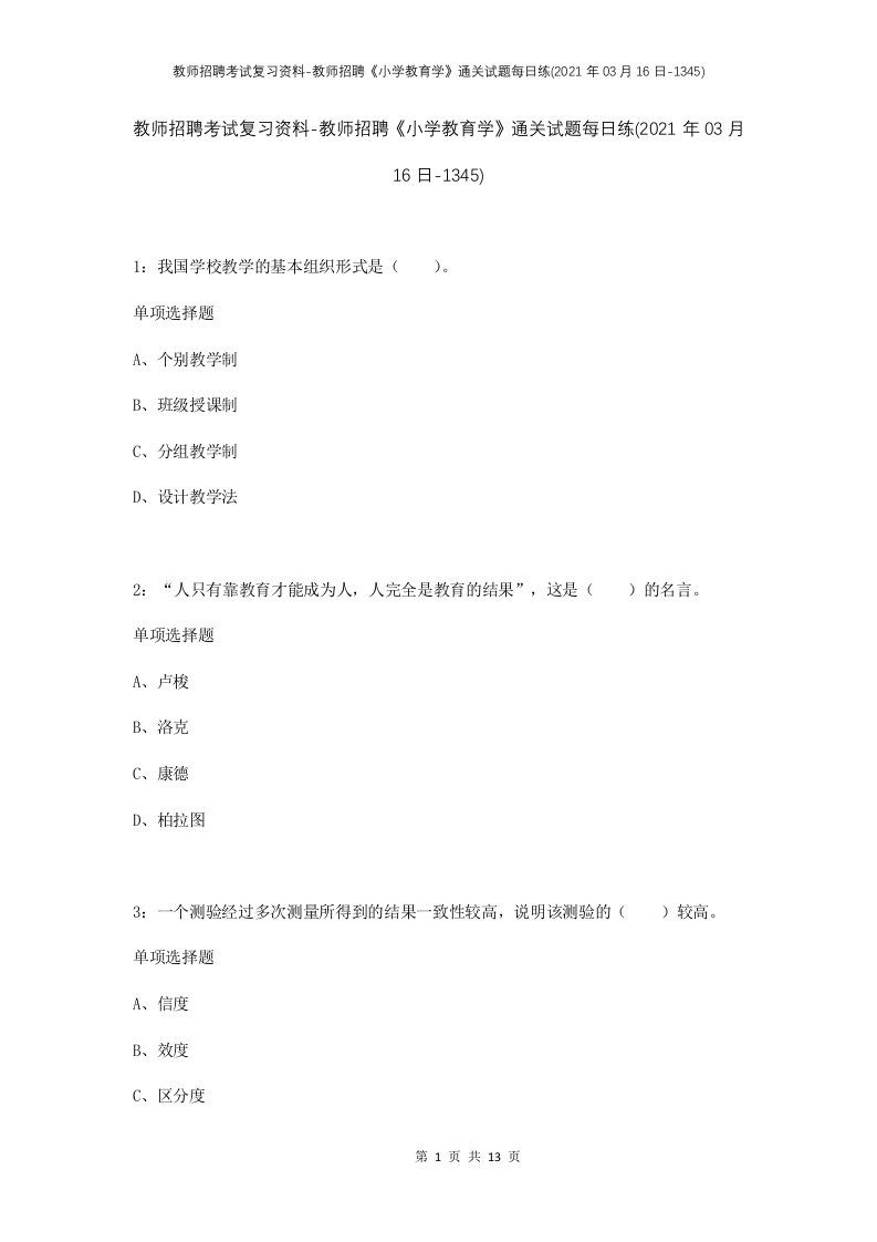 教师招聘考试复习资料-教师招聘小学教育学通关试题每日练2021年03月16日-1345