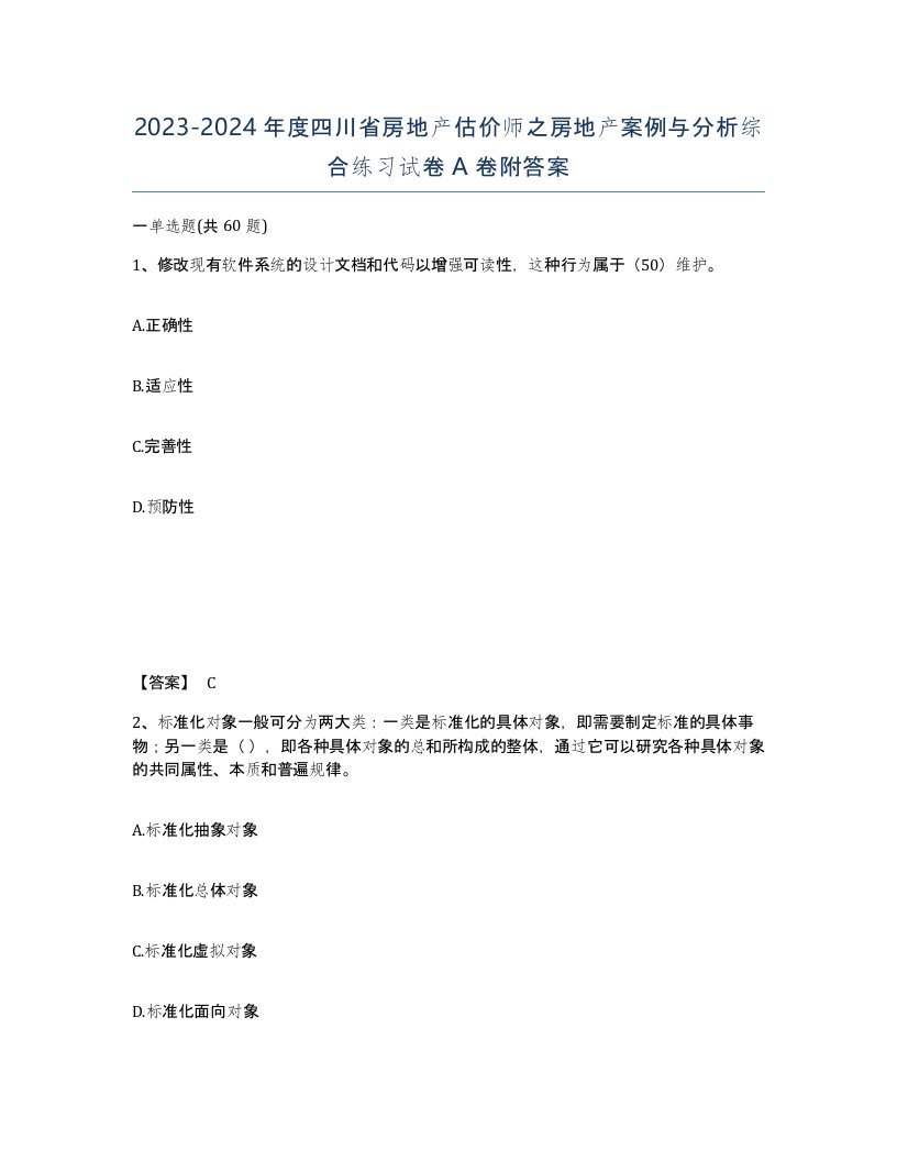 2023-2024年度四川省房地产估价师之房地产案例与分析综合练习试卷A卷附答案