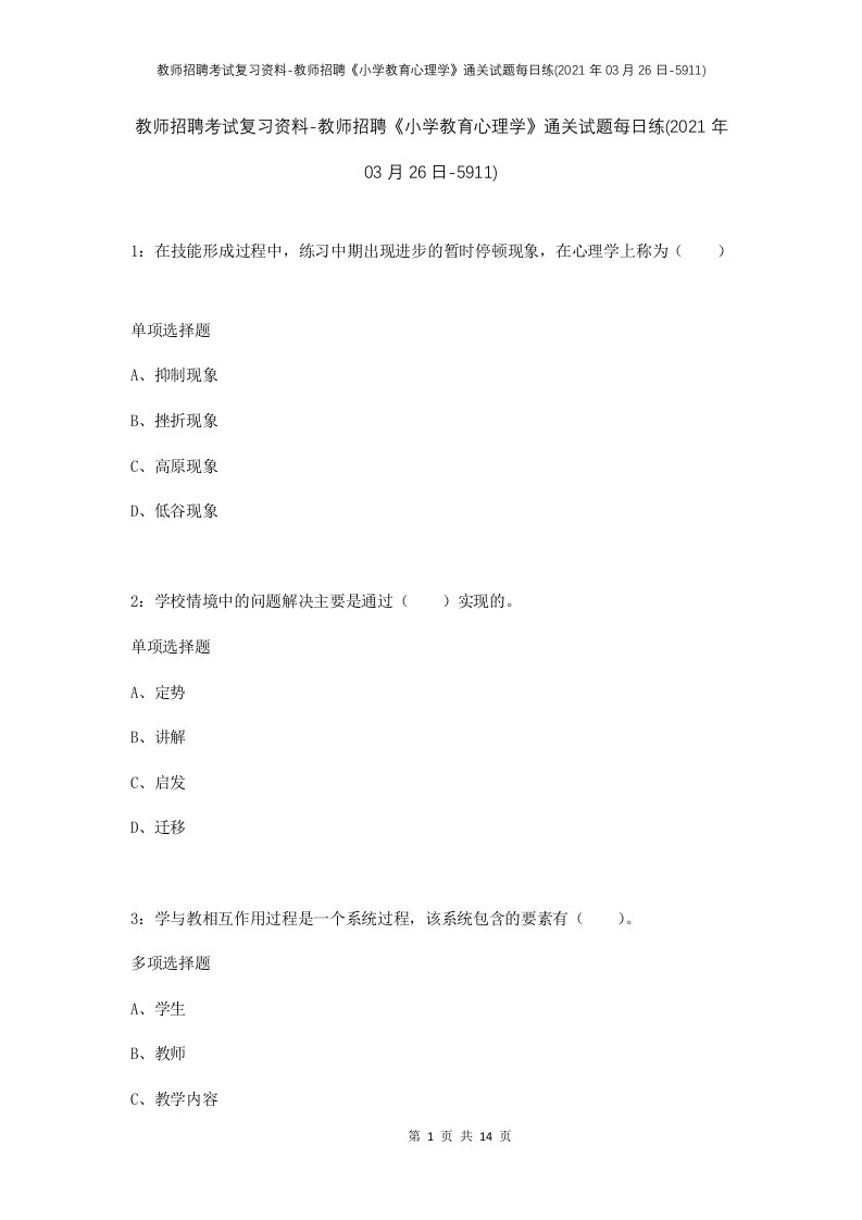 教师招聘考试复习资料-教师招聘小学教育心理学通关试题每日练2021年03月26日-5911