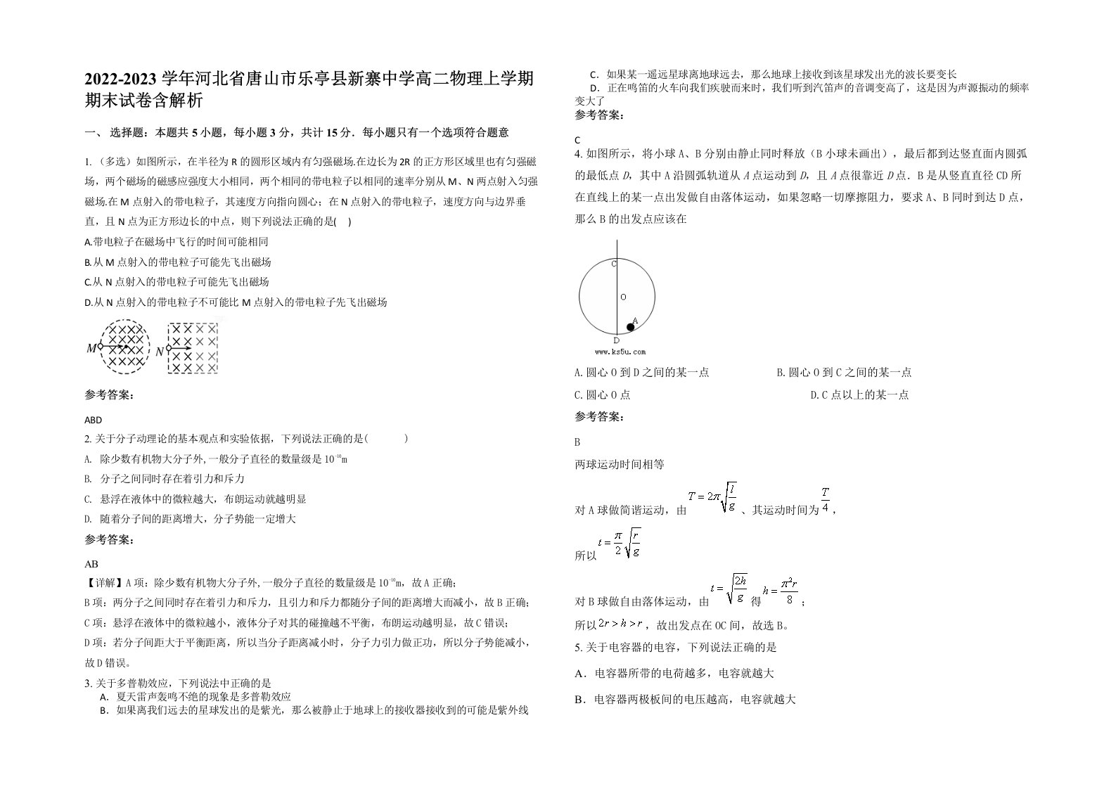 2022-2023学年河北省唐山市乐亭县新寨中学高二物理上学期期末试卷含解析