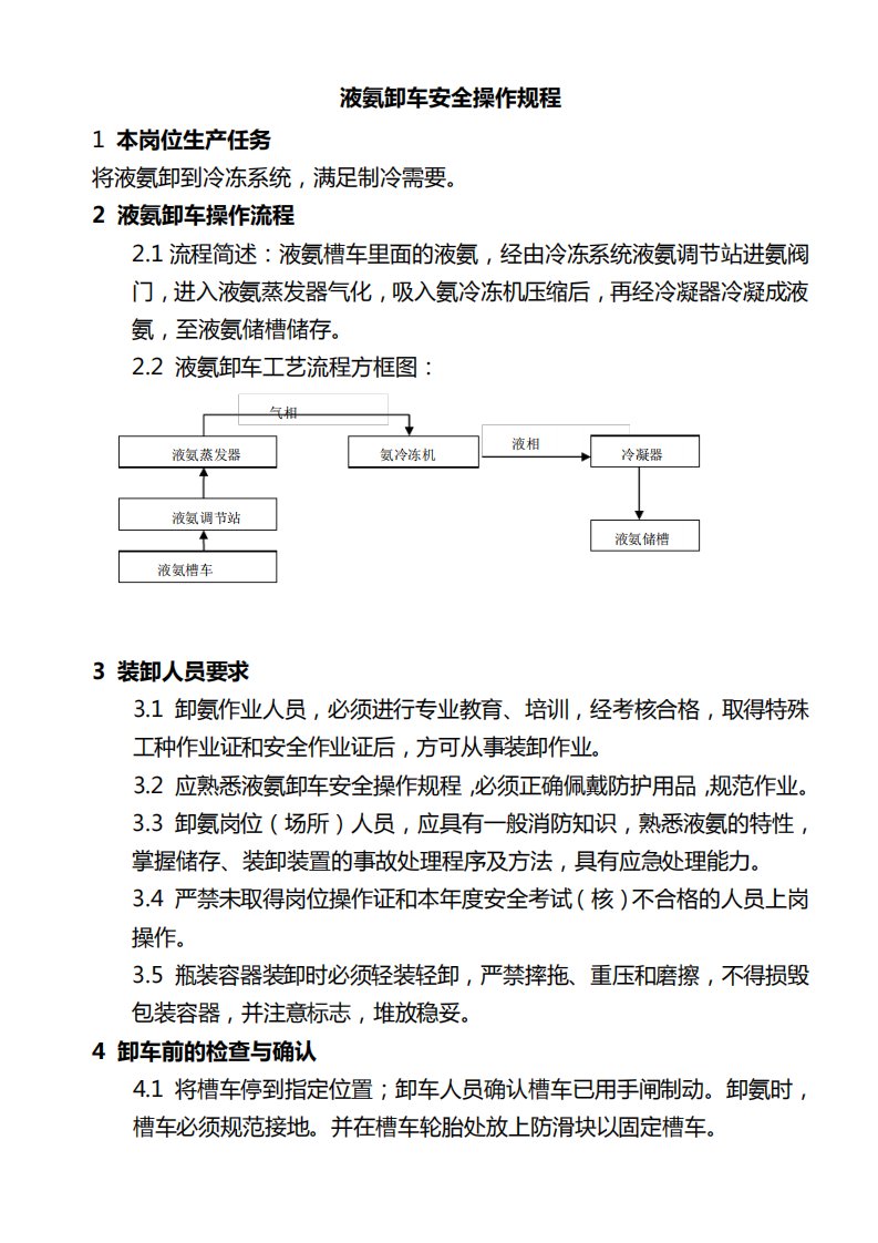 液氨车卸车安全操作规程