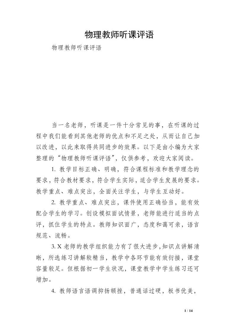 物理教师听课评语