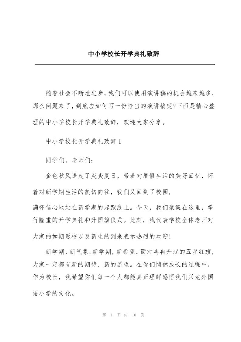 中小学校长开学典礼致辞