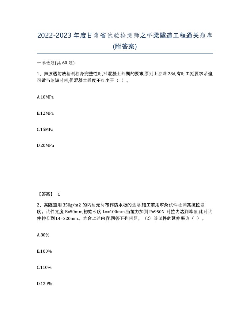 2022-2023年度甘肃省试验检测师之桥梁隧道工程通关题库附答案