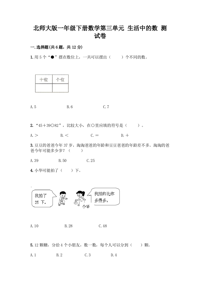 北师大版一年级下册数学第三单元-生活中的数-测试卷附答案【黄金题型】