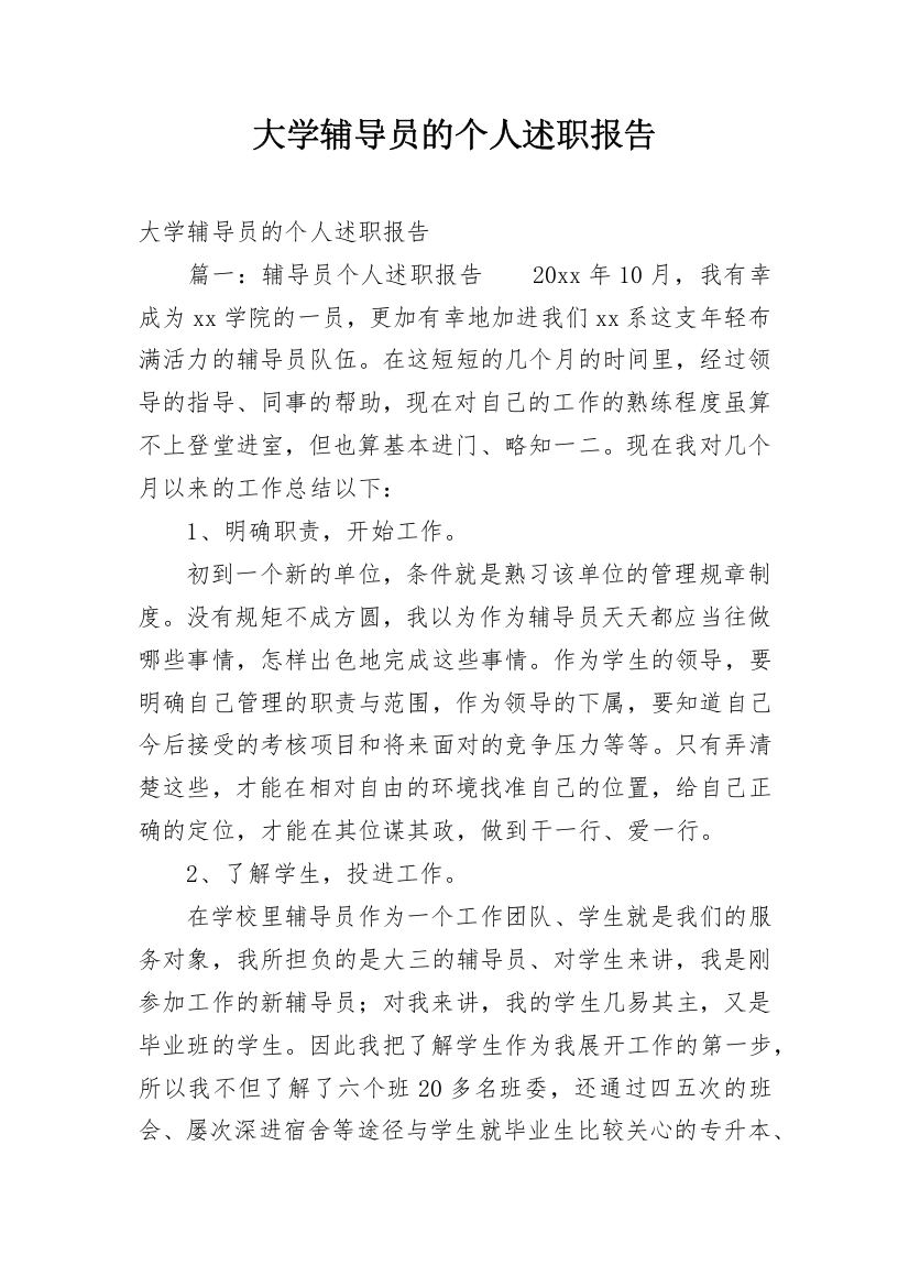 大学辅导员的个人述职报告