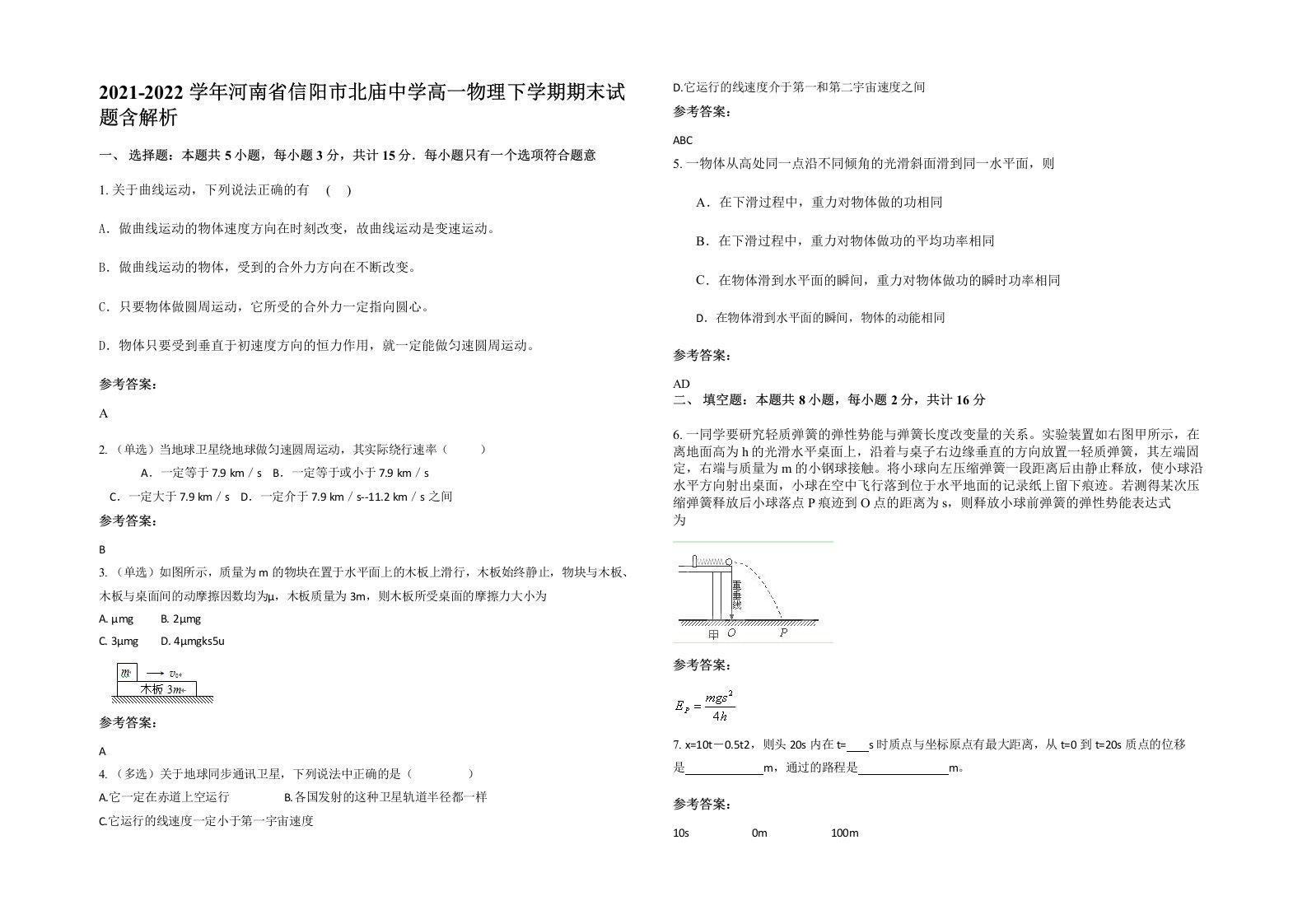 2021-2022学年河南省信阳市北庙中学高一物理下学期期末试题含解析