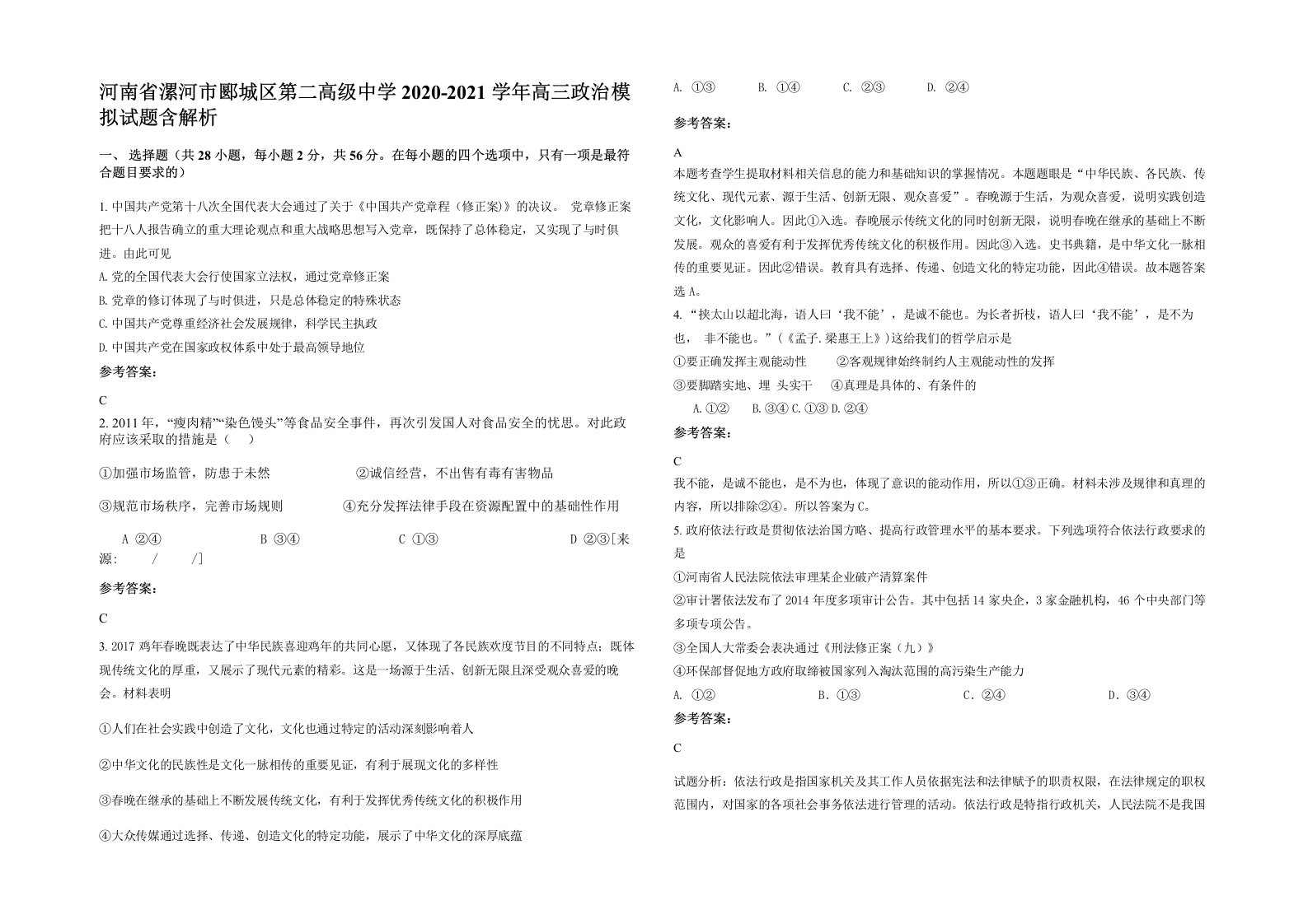 河南省漯河市郾城区第二高级中学2020-2021学年高三政治模拟试题含解析