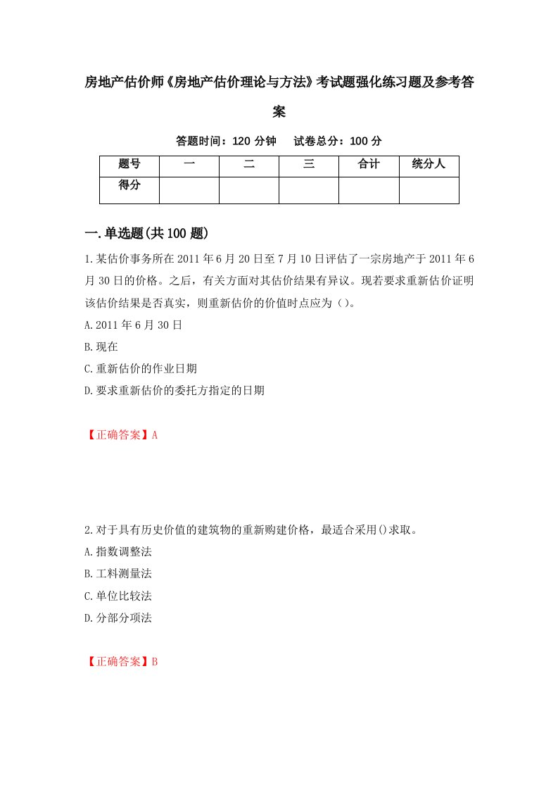 房地产估价师房地产估价理论与方法考试题强化练习题及参考答案40