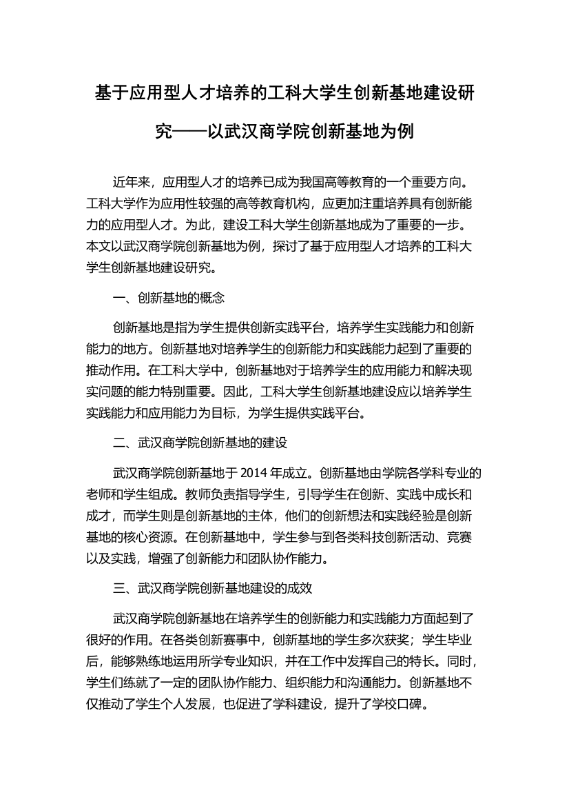 基于应用型人才培养的工科大学生创新基地建设研究——以武汉商学院创新基地为例