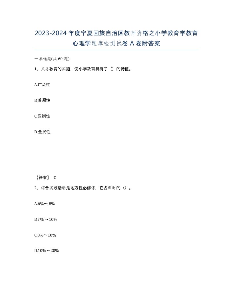 2023-2024年度宁夏回族自治区教师资格之小学教育学教育心理学题库检测试卷A卷附答案