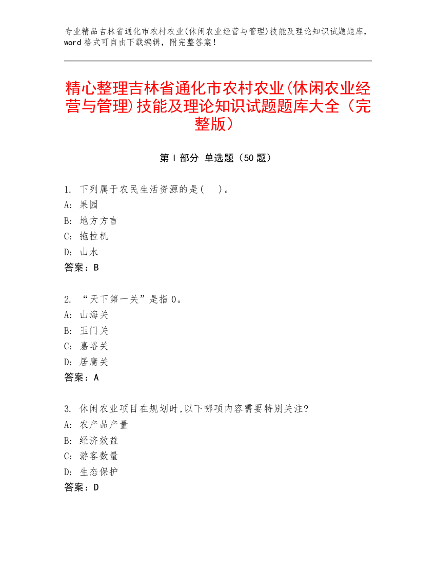 精心整理吉林省通化市农村农业(休闲农业经营与管理)技能及理论知识试题题库大全（完整版）