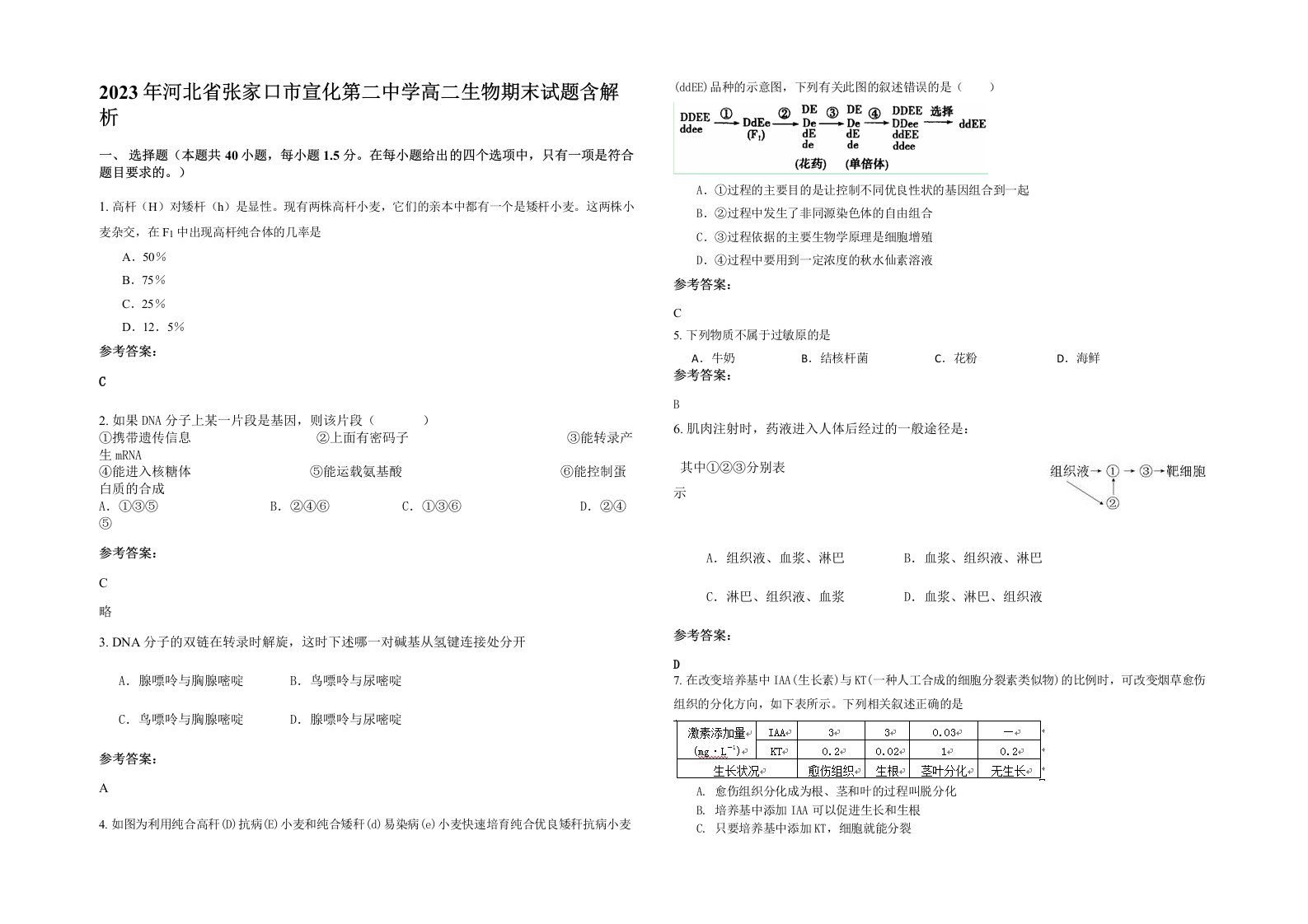 2023年河北省张家口市宣化第二中学高二生物期末试题含解析