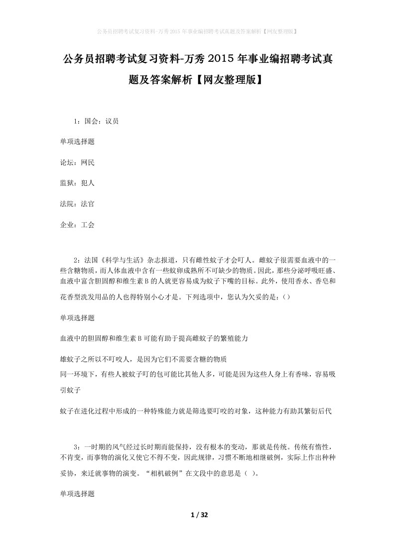 公务员招聘考试复习资料-万秀2015年事业编招聘考试真题及答案解析网友整理版