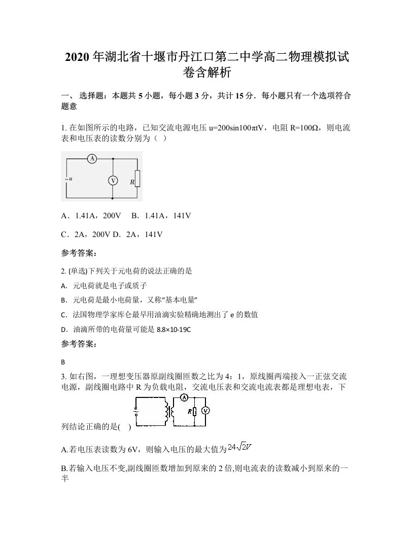 2020年湖北省十堰市丹江口第二中学高二物理模拟试卷含解析