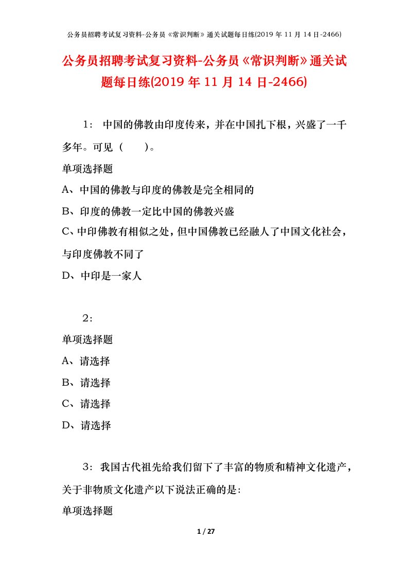 公务员招聘考试复习资料-公务员常识判断通关试题每日练2019年11月14日-2466