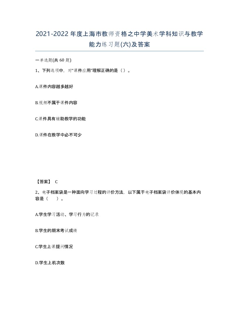 2021-2022年度上海市教师资格之中学美术学科知识与教学能力练习题六及答案