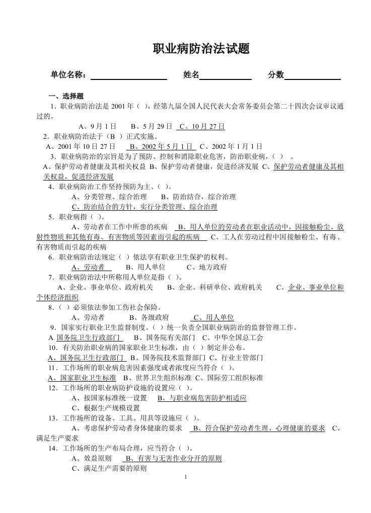 职业病防治法试题(答案)