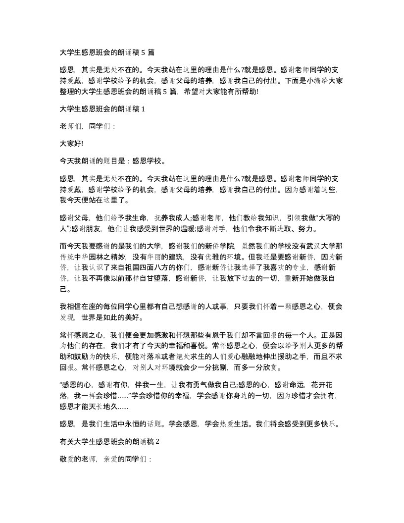 大学生感恩班会的朗诵稿5篇