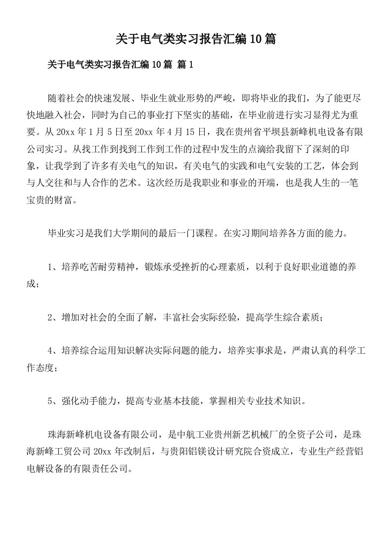 关于电气类实习报告汇编10篇