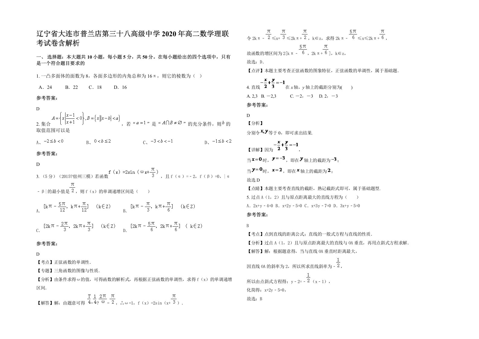 辽宁省大连市普兰店第三十八高级中学2020年高二数学理联考试卷含解析