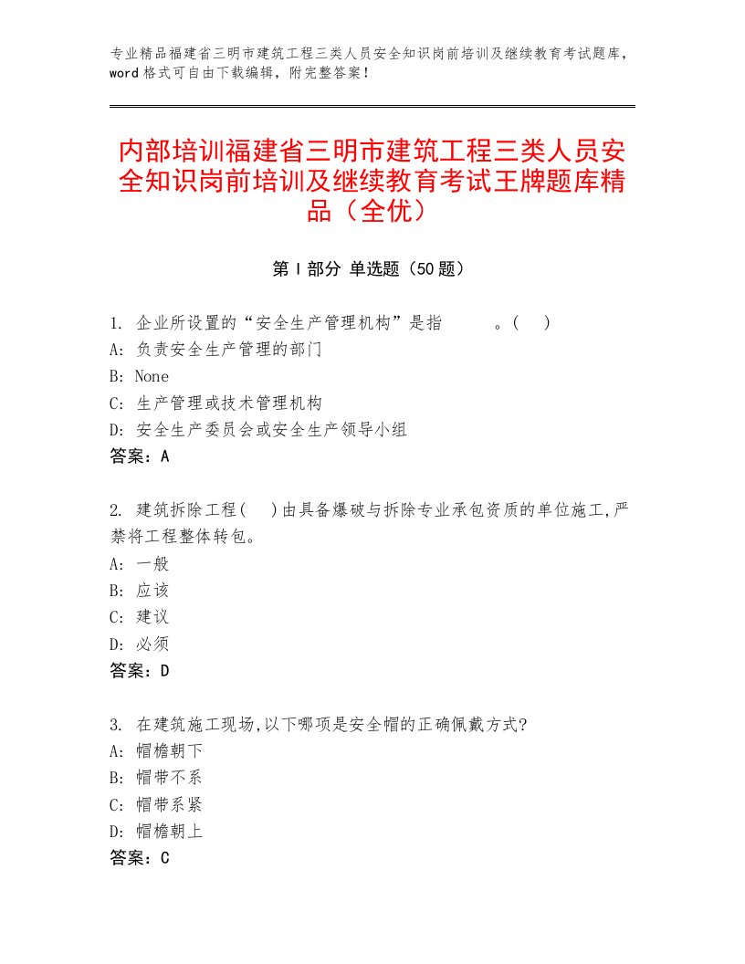 内部培训福建省三明市建筑工程三类人员安全知识岗前培训及继续教育考试王牌题库精品（全优）