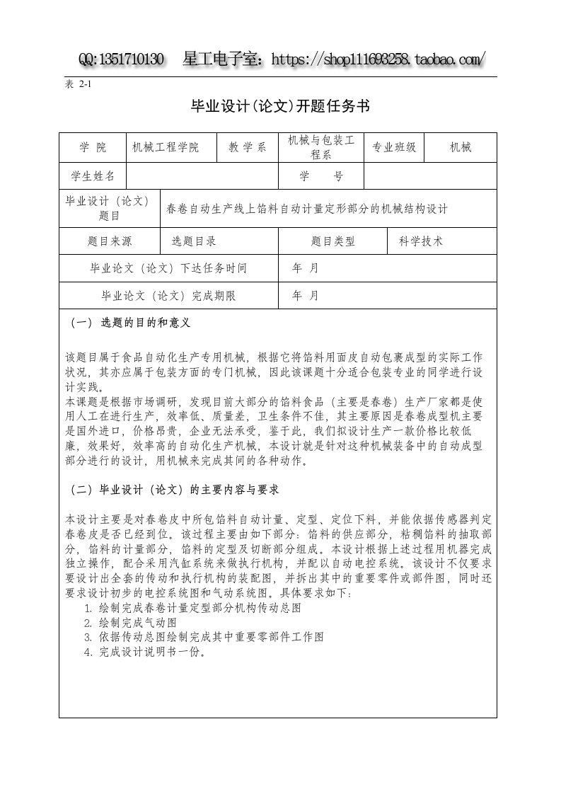 毕业设计—春卷自动生产线上馅料自动计量定形部分机械结构设计