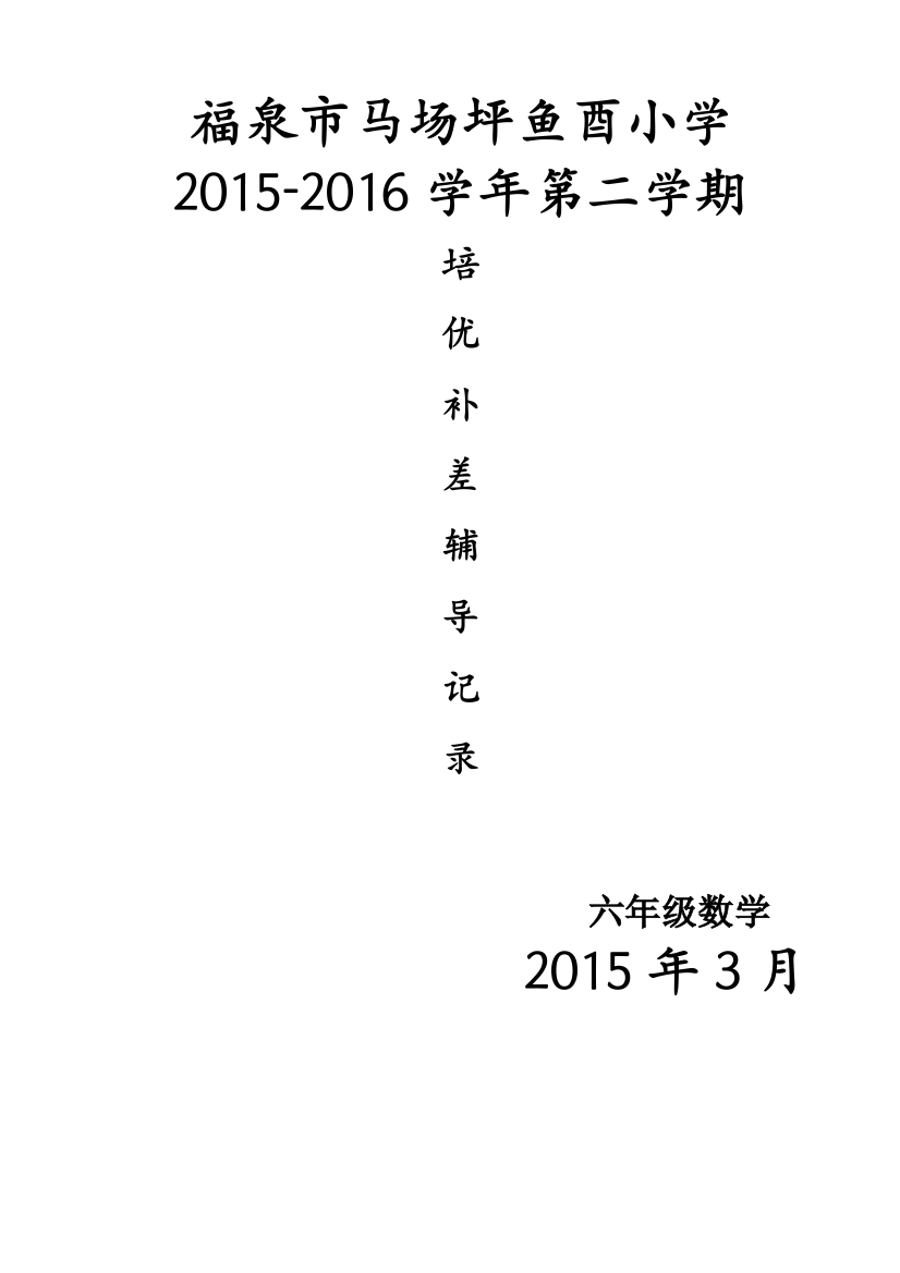 六年级数学20152016第二学期培优辅差记录表