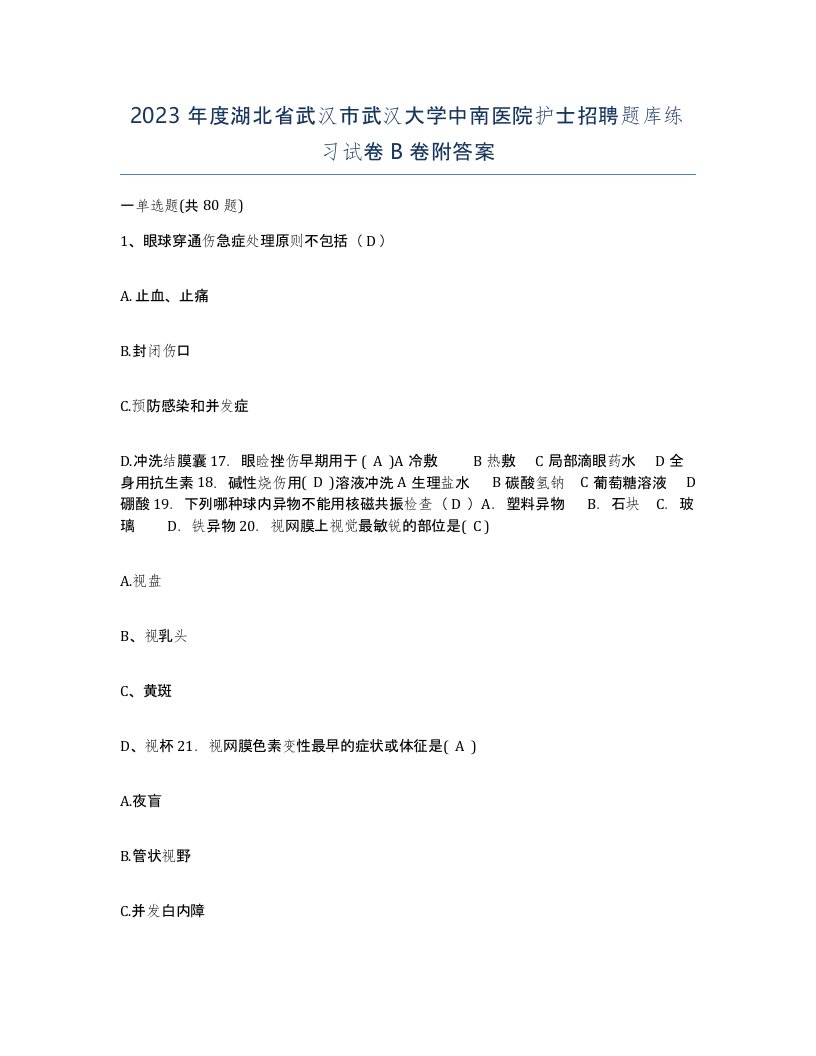 2023年度湖北省武汉市武汉大学中南医院护士招聘题库练习试卷B卷附答案