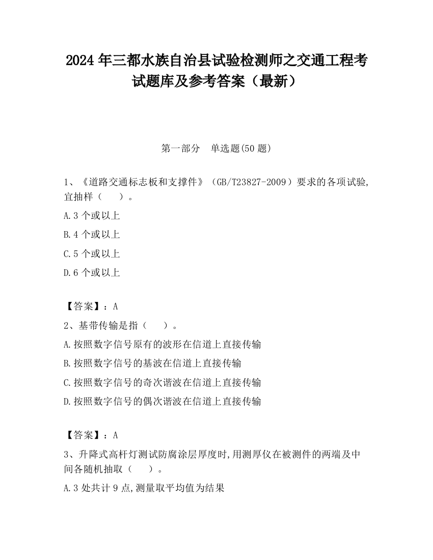 2024年三都水族自治县试验检测师之交通工程考试题库及参考答案（最新）