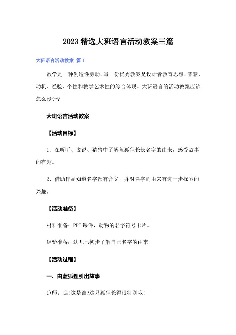 2023精选大班语言活动教案三篇