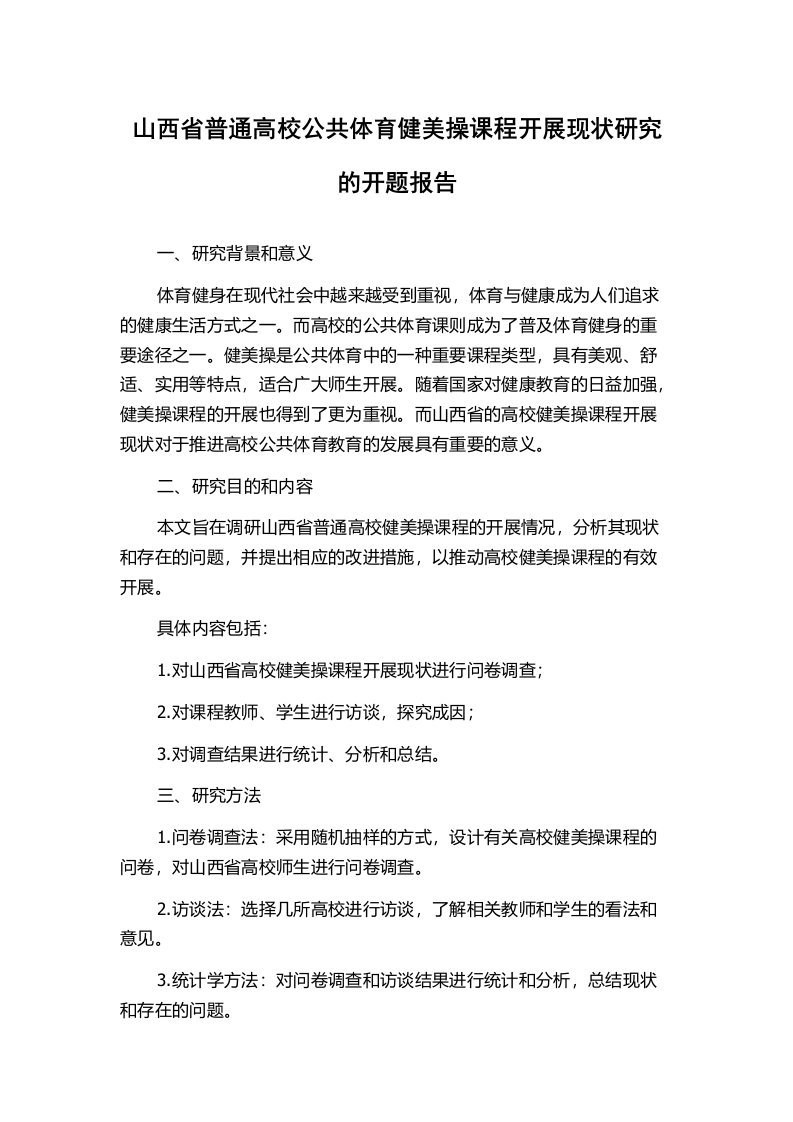 山西省普通高校公共体育健美操课程开展现状研究的开题报告