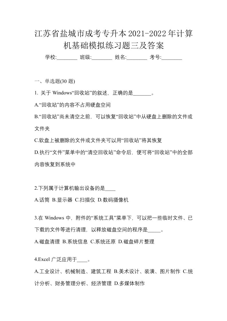 江苏省盐城市成考专升本2021-2022年计算机基础模拟练习题三及答案