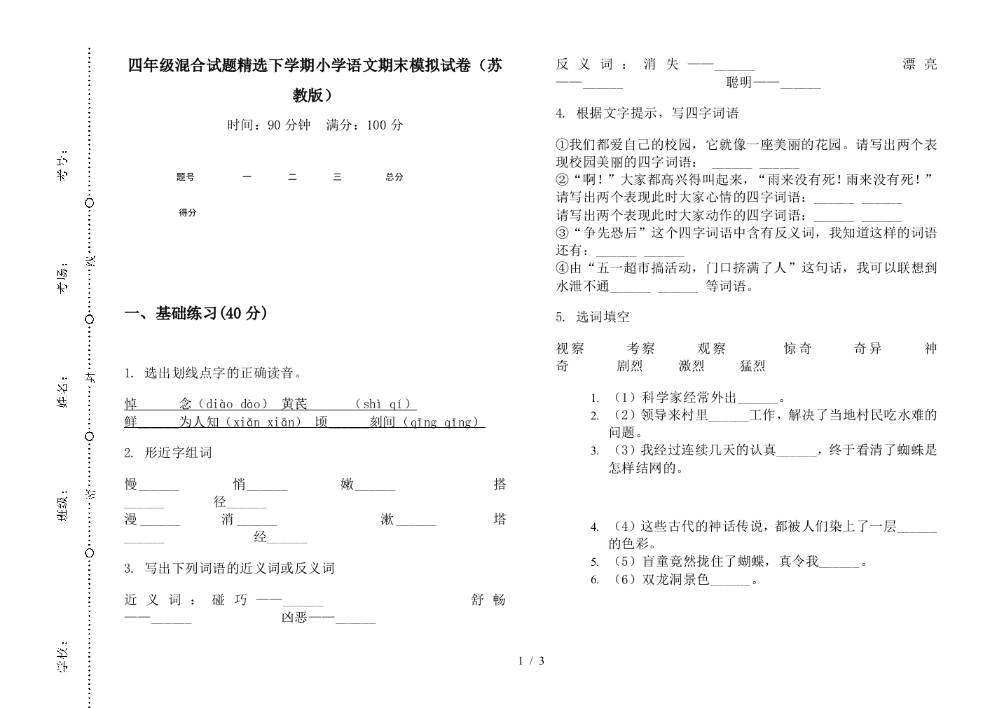 四年级混合试题精选下学期小学语文期末模拟试卷(苏教版)